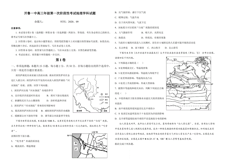 内蒙古通辽市开鲁县第一中学2021届高三上学期第一次月考地理试题 WORD版含答案.doc_第1页