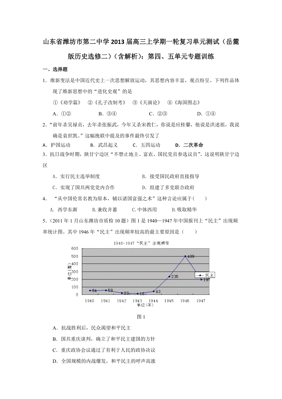 山东省潍坊市第二中学2013届高三上学期一轮复习单元测试 岳麓版历史选修二 （含解析）：第四、五单元专题训练 WORD版含答案.doc_第1页