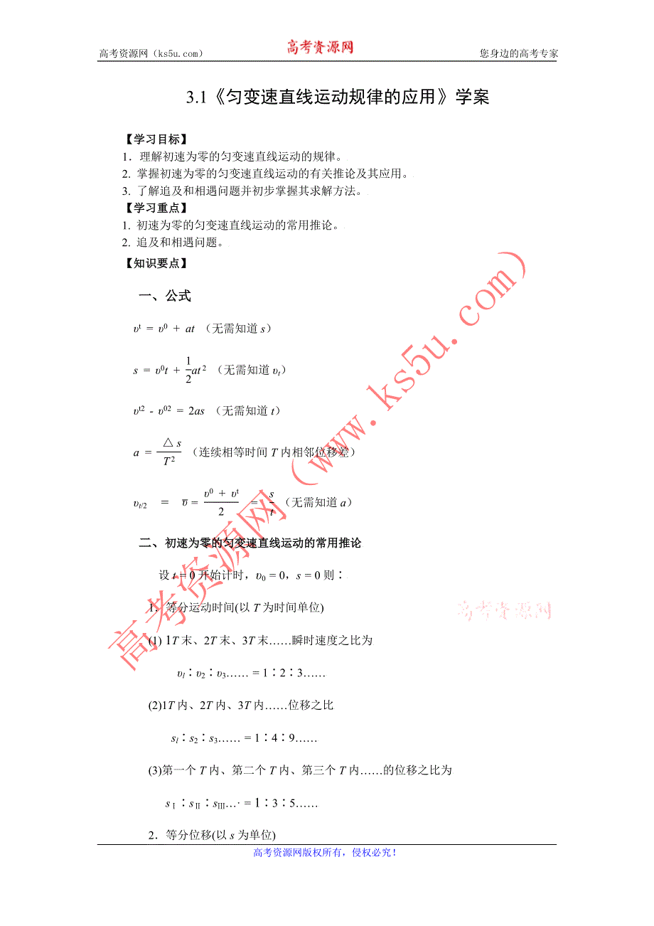 2012高一物理学案 3.1 匀变速直线运动的规律 （鲁科版必修1）.doc_第1页