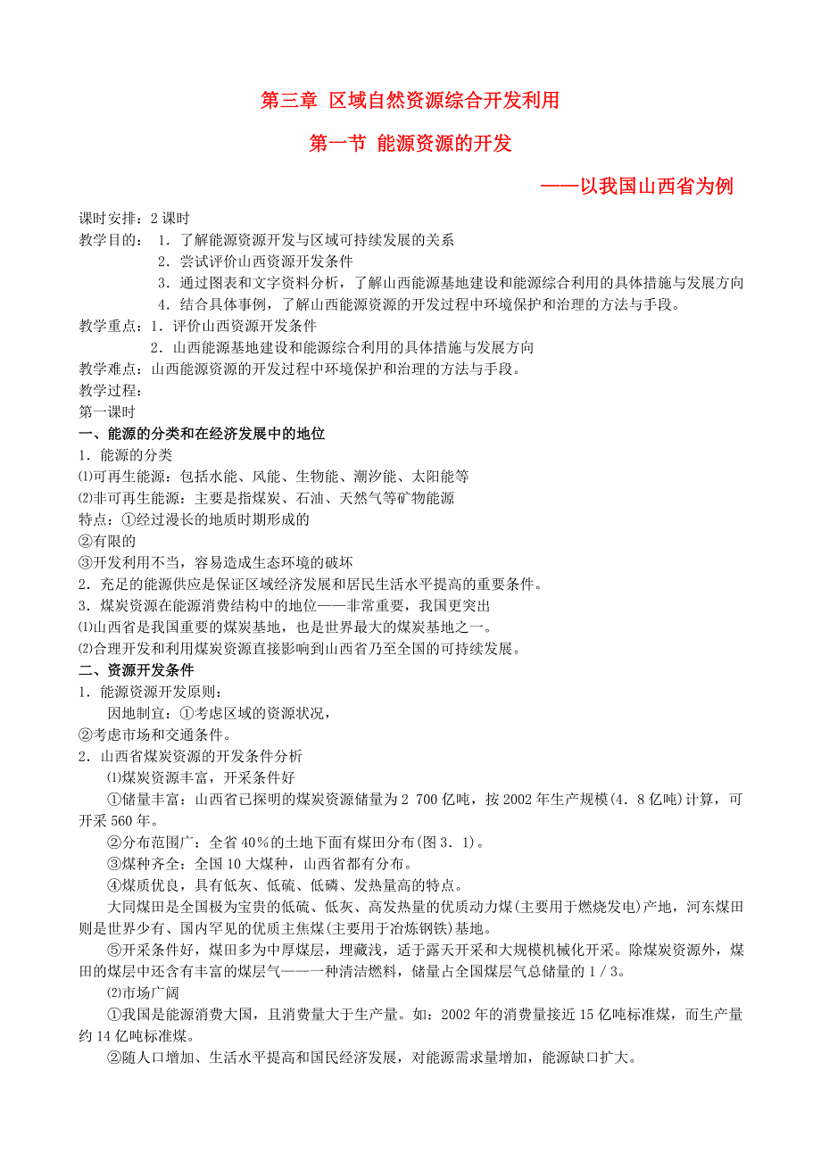 广东省深圳市2015年高中地理《3.1能源资源的开发》教案 新人教版必修3 .doc_第1页