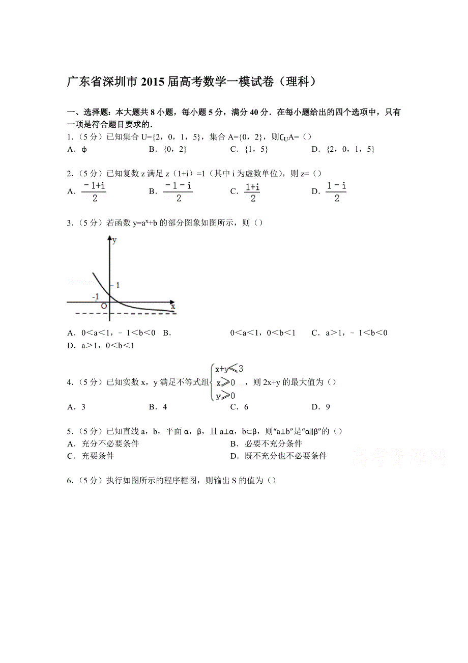 广东省深圳市2015届高考数学一模试卷（理科） WORD版含解析.doc_第1页