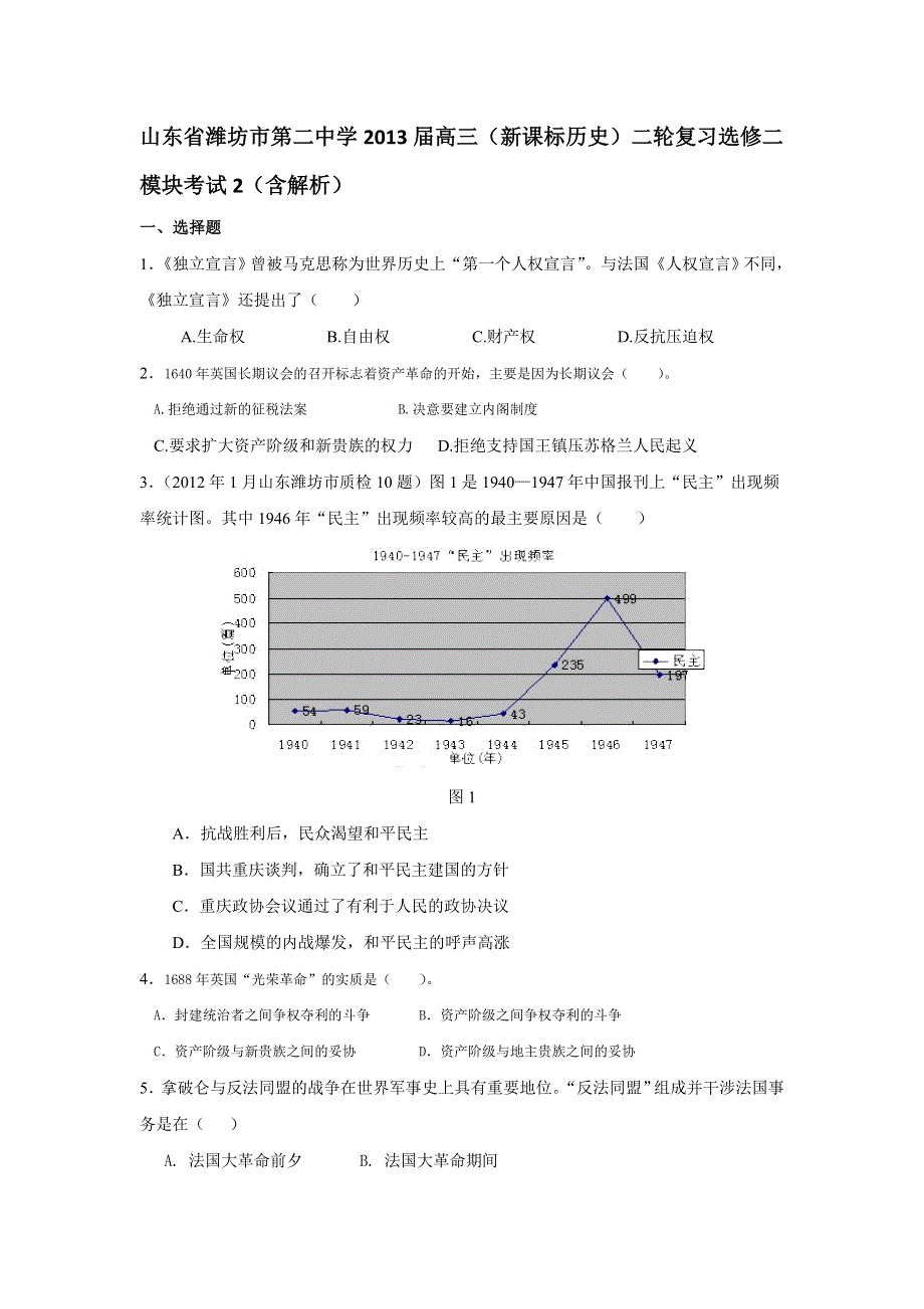 山东省潍坊市第二中学2013届高三历史二轮复习 选修二模块考试2 WORD版含解析.doc_第1页