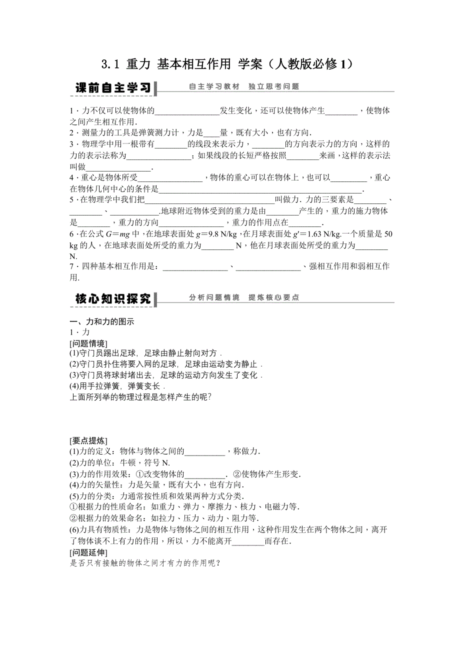 2012高一物理学案 3.1 重力 基本相互作用 （人教版必修1）.doc_第1页