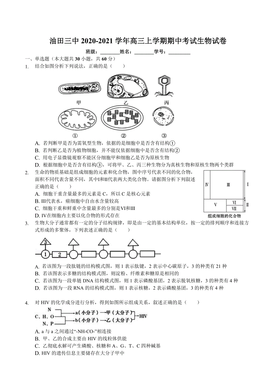 天津市大港油田第三中学2021届高三上学期期中考试生物试卷 WORD版含答案.doc_第1页