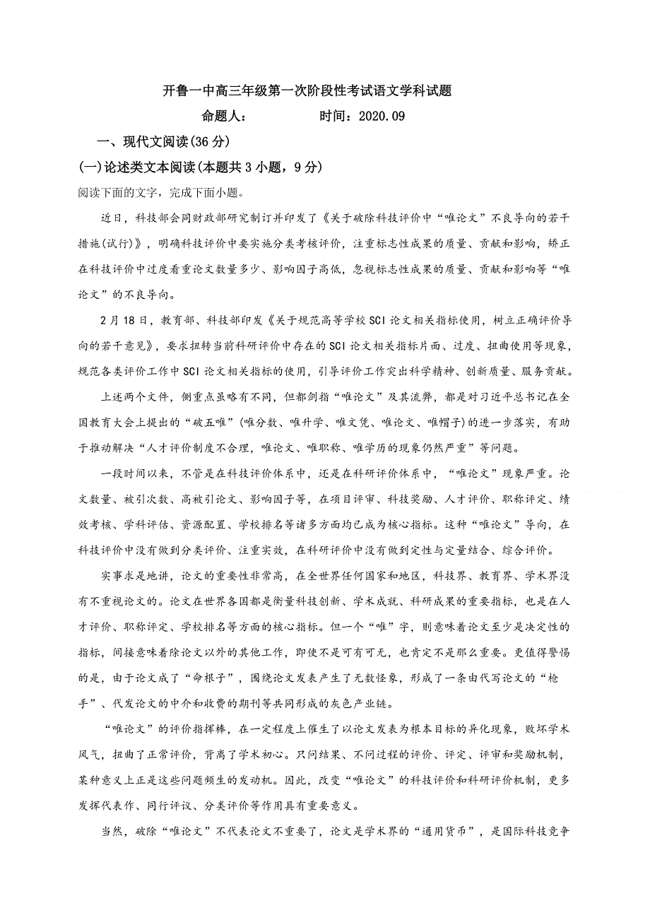 内蒙古通辽市开鲁县第一中学2021届高三上学期第一次月考语文试题 WORD版含答案.doc_第1页