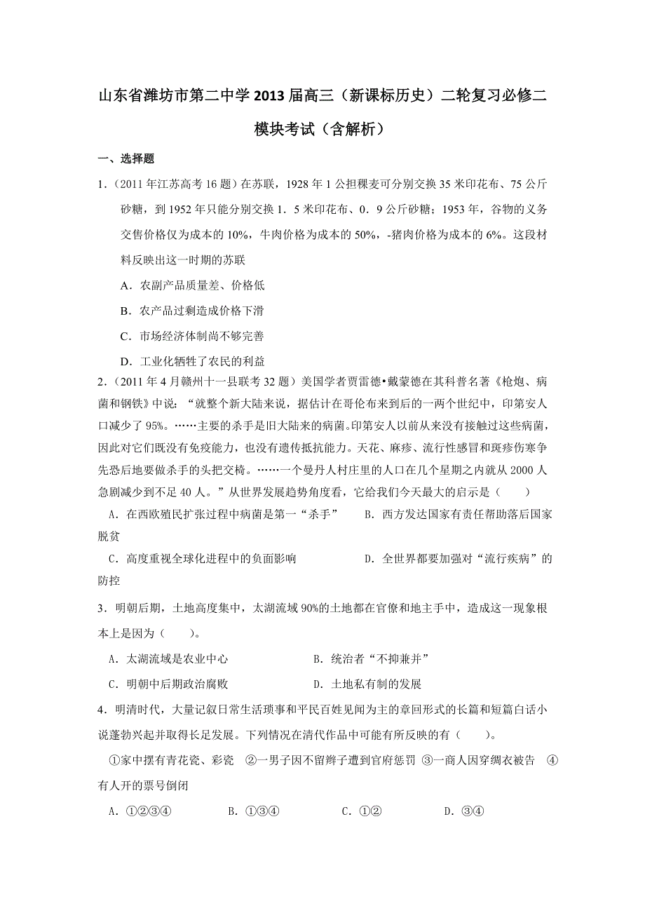 山东省潍坊市第二中学2013届高三历史二轮复习 必修二模块考试 WORD版含解析.doc_第1页