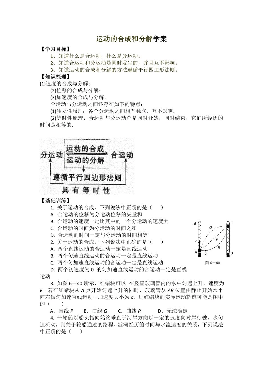 2012高一物理学案 3.1 运动的合成和分解 7（鲁科版必修2）.doc_第1页