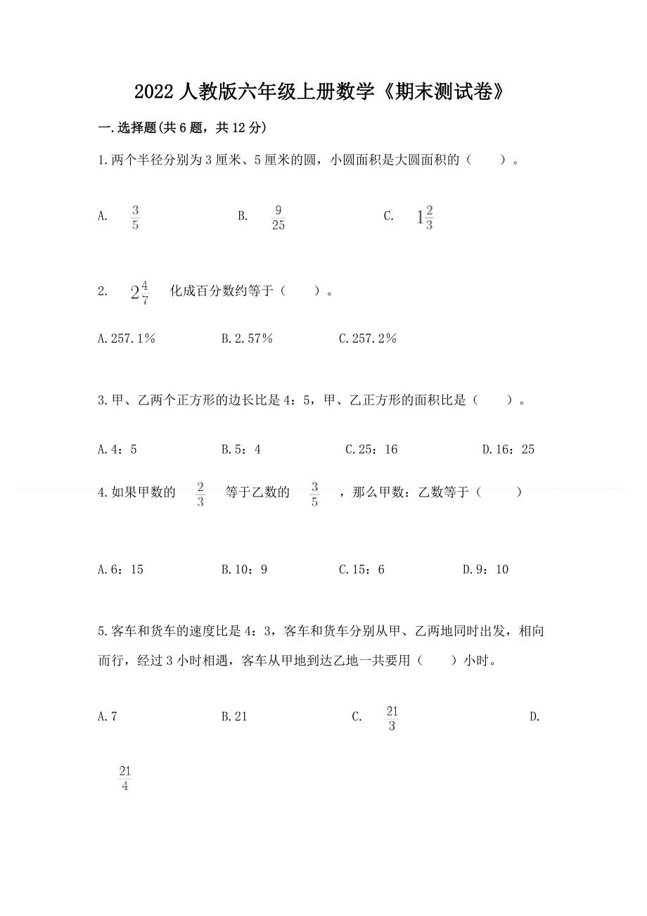 2022人教版六年级上册数学《期末测试卷》一套.docx_第1页