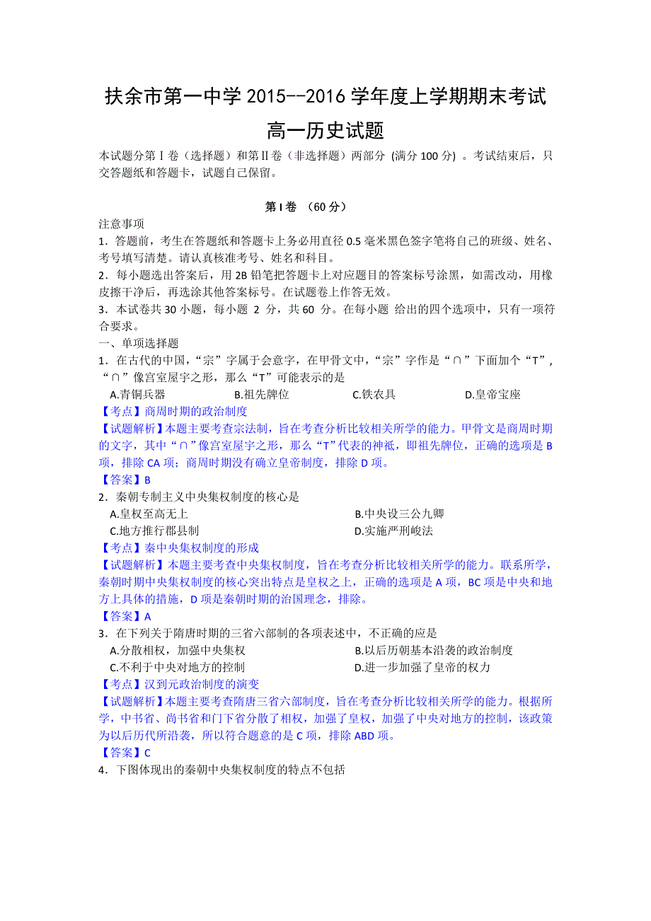 吉林省扶余市第一中学2015-2016学年高一上学期期末考试历史试卷 WORD版含解析.doc_第1页