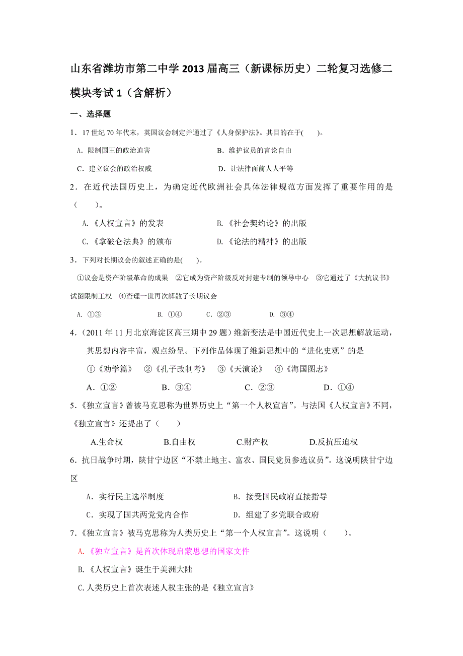 山东省潍坊市第二中学2013届高三历史二轮复习 选修二模块考试1 WORD版含解析.doc_第1页