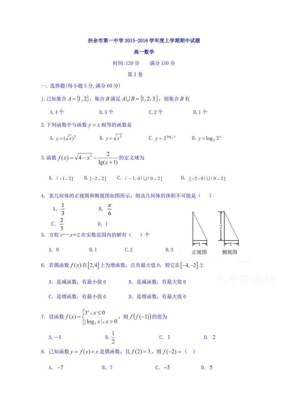 吉林省扶余市第一中学2015-2016学年高一上学期期中考试数学试题 WORD版含答案.doc_第1页