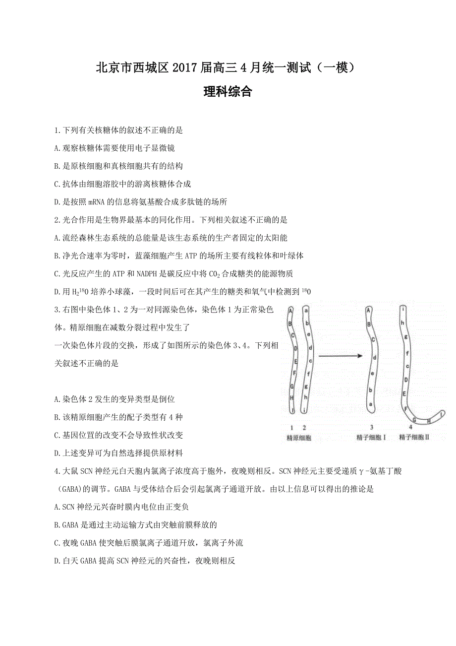 北京市西城区2017届高三4月统一测试（一模）理综试题 WORD版含答案.doc_第1页