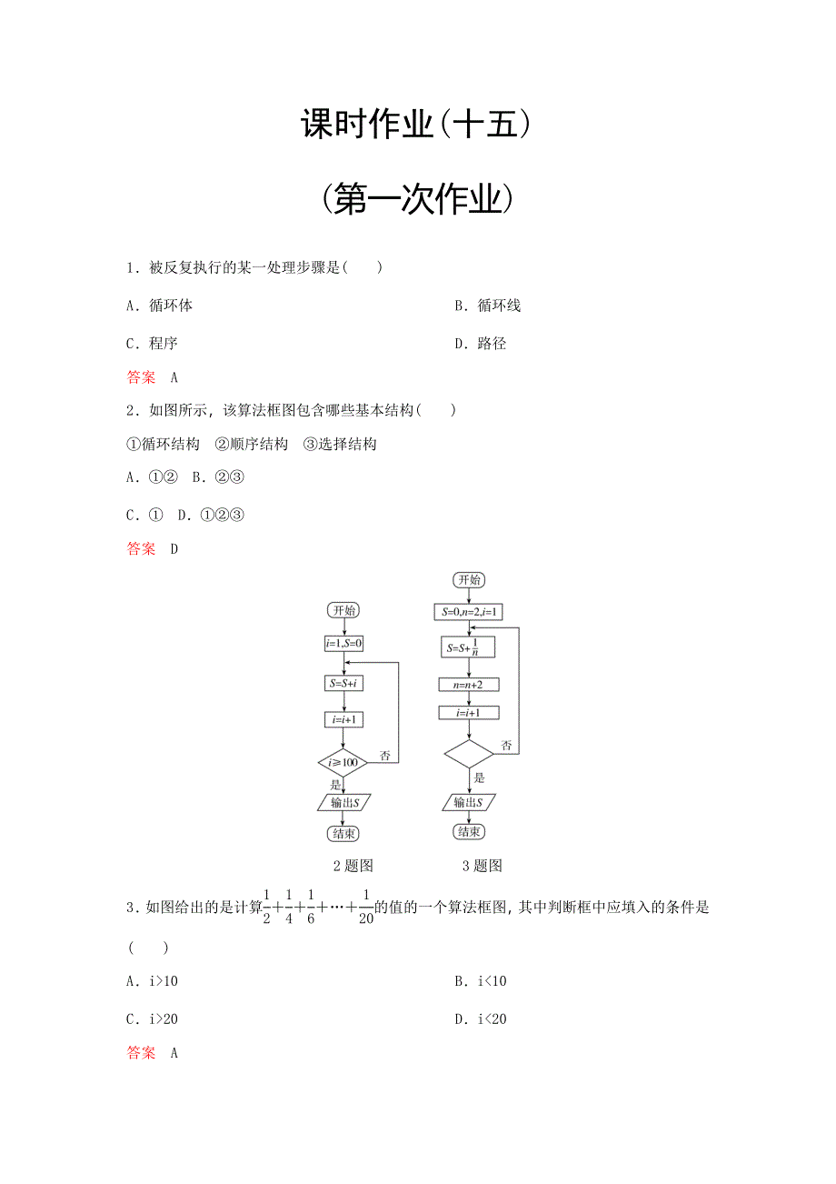 2019-2020学年北师大版高中数学必修三课时作业：第2章 算法初步 作业15 WORD版含解析.doc_第1页