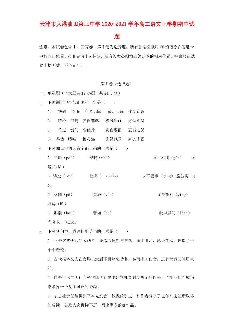 天津市大港油田第三中学2020-2021学年高二语文上学期期中试题.doc_第1页