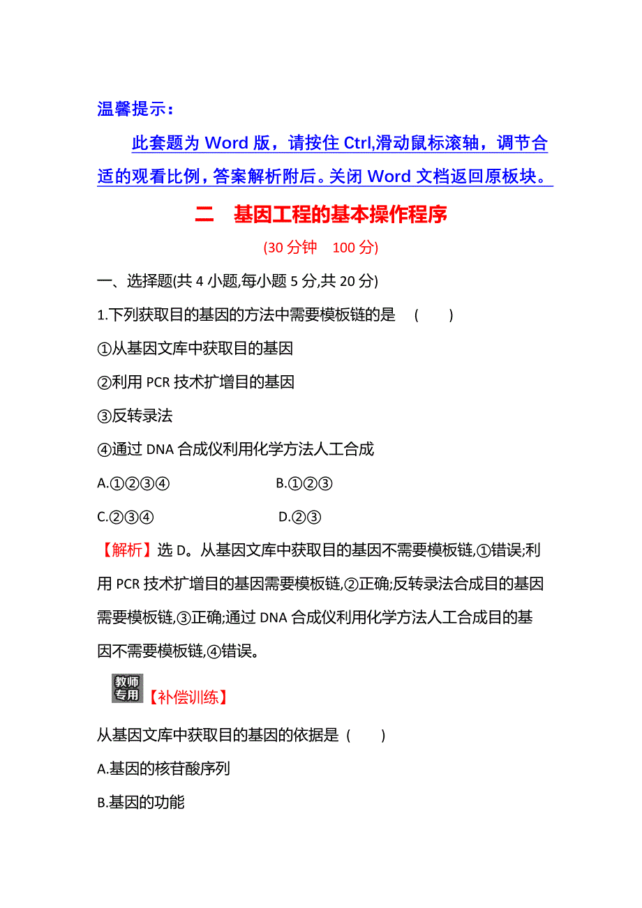 2021-2022学年人教版生物选修3课时练习：1-2 基因工程的基本操作程序 WORD版含解析.doc_第1页