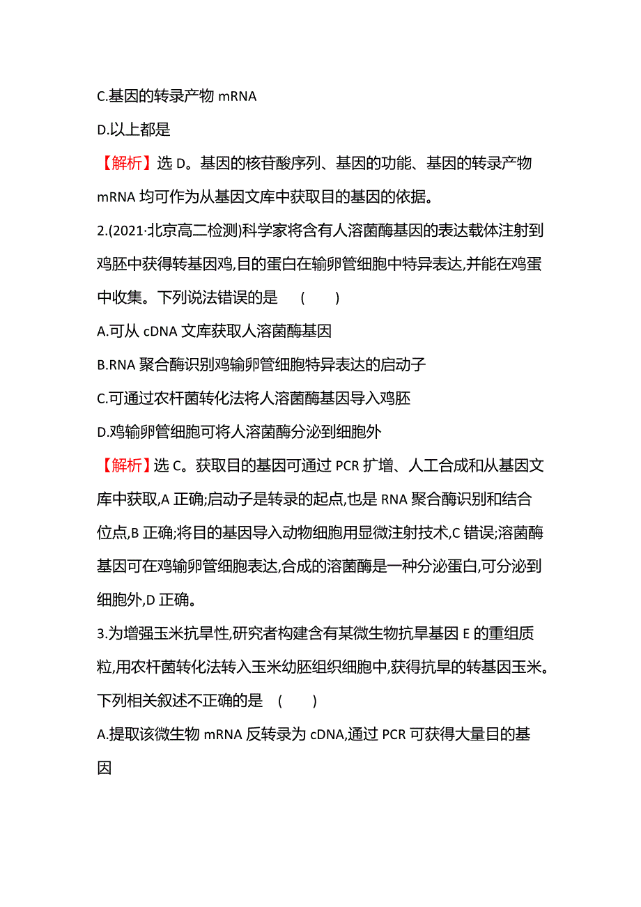 2021-2022学年人教版生物选修3课时练习：1-2 基因工程的基本操作程序 WORD版含解析.doc_第2页