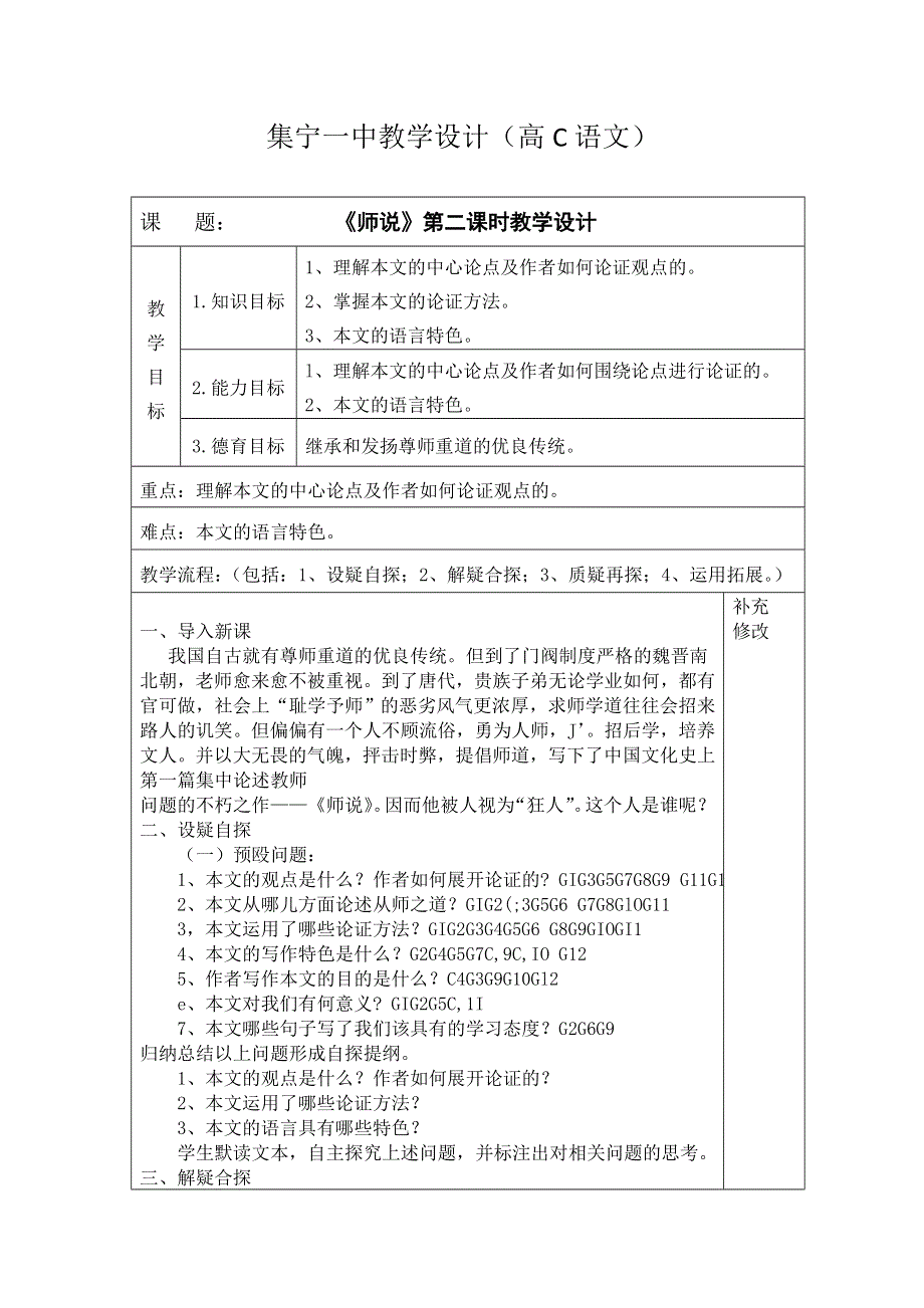 《名校推荐》内蒙古集宁一中人教版高一语文必修三教案：11师说（2） .doc_第1页