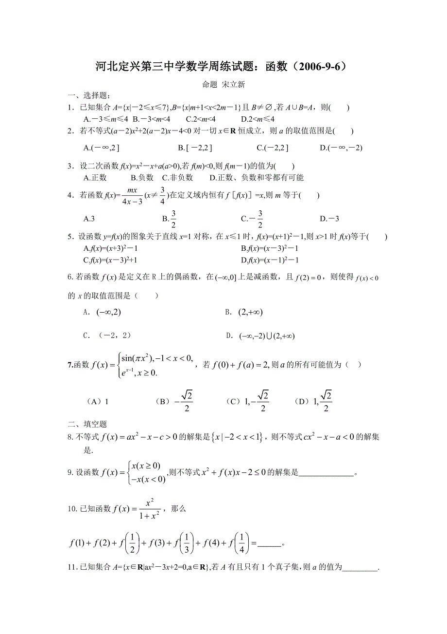 河北定兴第三中学数学周练试题：函数（2006-9-6）.doc_第1页