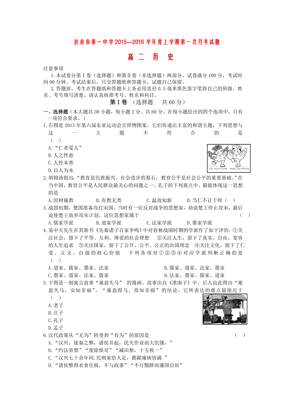 吉林省扶余市第一中学2015-2016学年高二上学期第一次月考历史试卷 WORD版含解析.doc_第1页