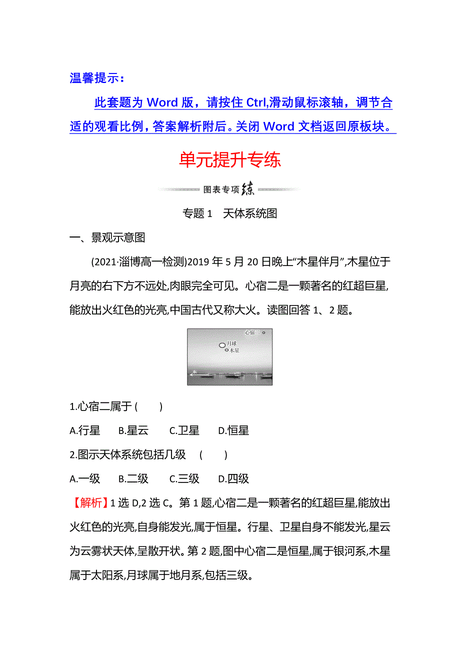 新教材2021秋高中地理中图版必修第一册习题：单元提升专练 第一章　宇宙中的地球 WORD版含解析.doc_第1页