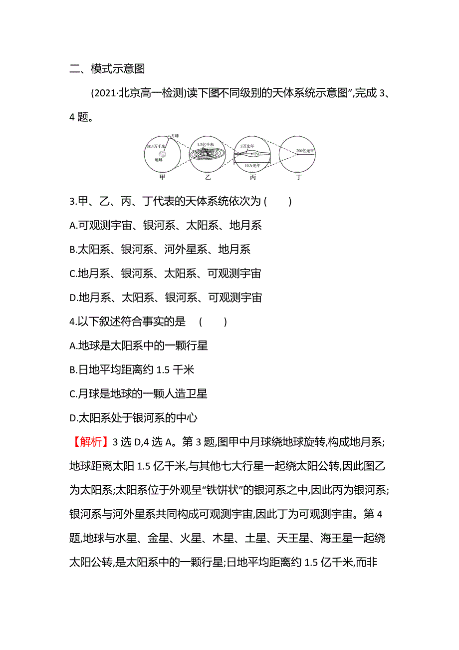 新教材2021秋高中地理中图版必修第一册习题：单元提升专练 第一章　宇宙中的地球 WORD版含解析.doc_第2页