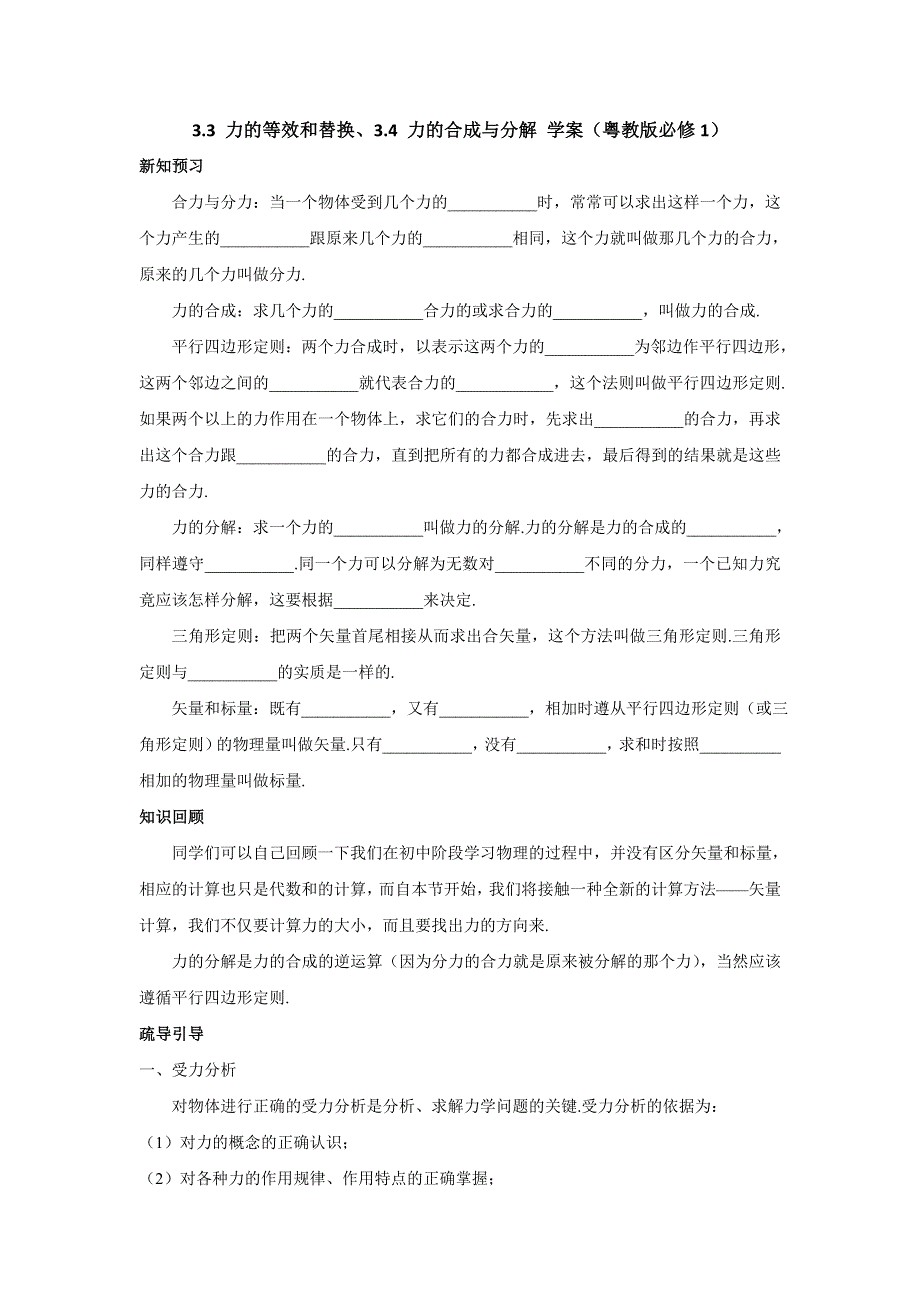 2012高一物理学案 3.3 力的等效和替换、3.4 力的合成与分解 （粤教版必修1）.doc_第1页