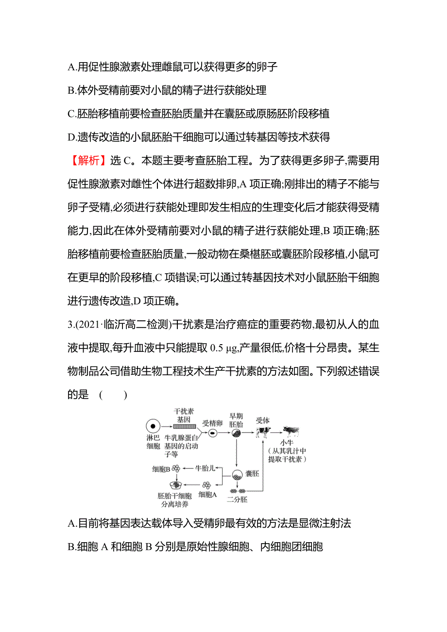 2021-2022学年人教版生物选修3课时练习：3-3 胚胎工程的应用及前景 WORD版含解析.doc_第2页