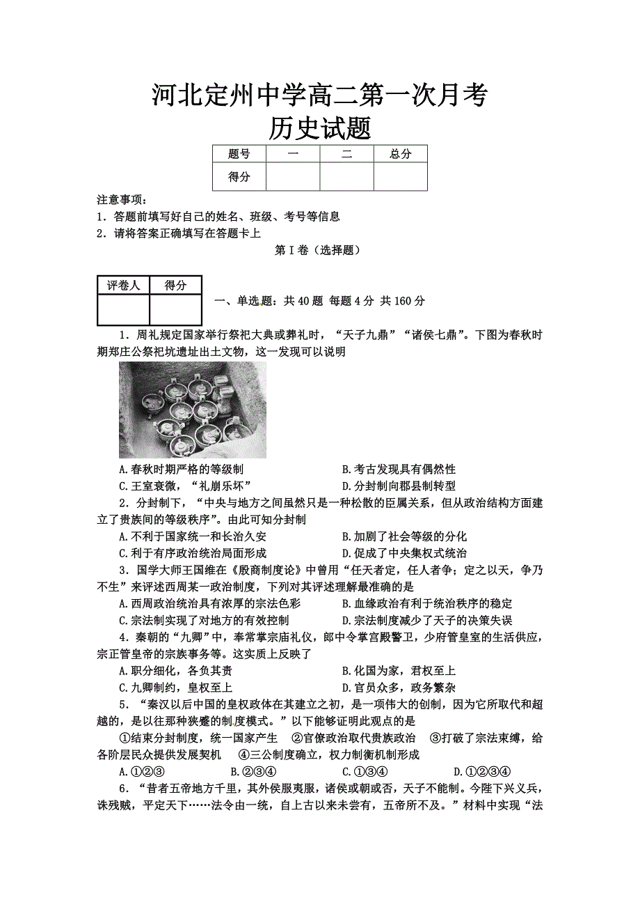 河北定州中学2015-2016学年高二下学期第一次调研考试历史试题 WORD版含答案.doc_第1页