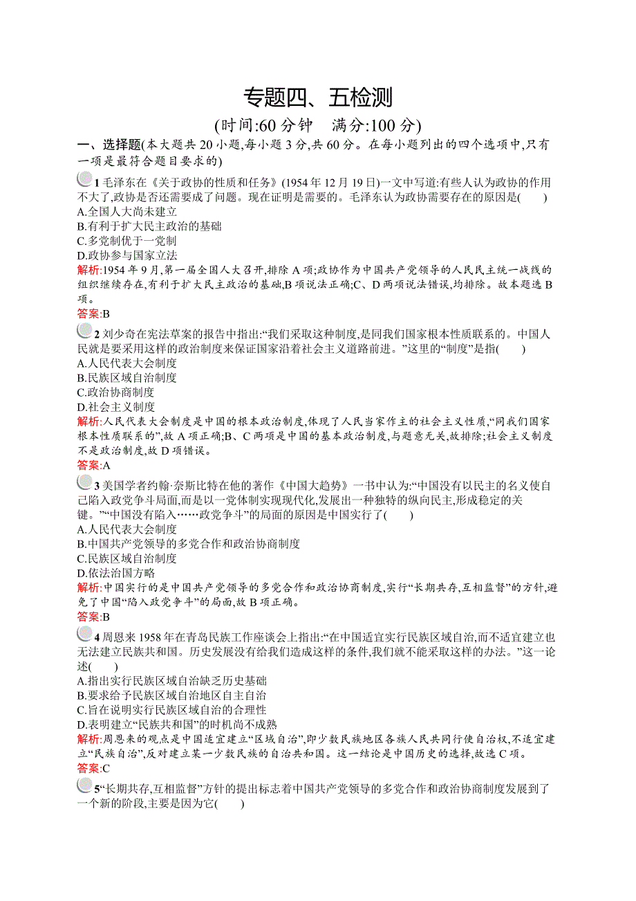 《测控指导》2015-2016学年高一历史人民版必修1（福建专用）单元检测：专题四、五检测 WORD版含解析.docx_第1页