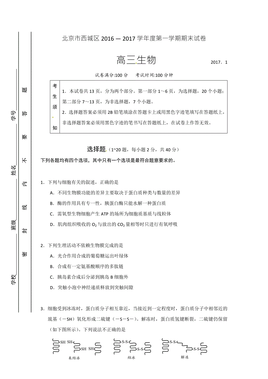 北京市西城区2017届高三上学期期末考试生物试题 WORD版含答案.doc_第1页