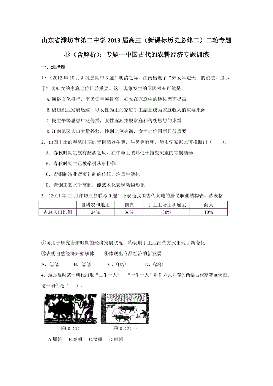 山东省潍坊市第二中学2013届高三历史二轮复习专题卷 必修二 专题一 中国古代的农耕经济 WORD版含解析.doc_第1页