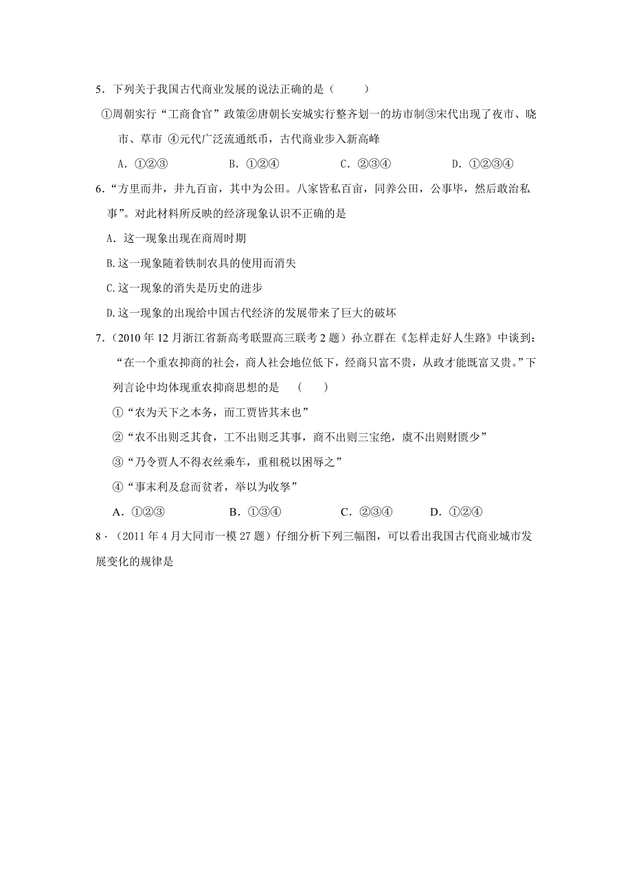 山东省潍坊市第二中学2013届高三历史二轮复习专题卷 必修二 专题一 中国古代的农耕经济 WORD版含解析.doc_第2页