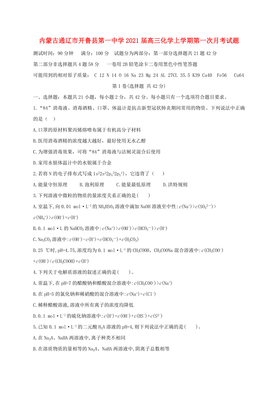 内蒙古通辽市开鲁县第一中学2021届高三化学上学期第一次月考试题.doc_第1页