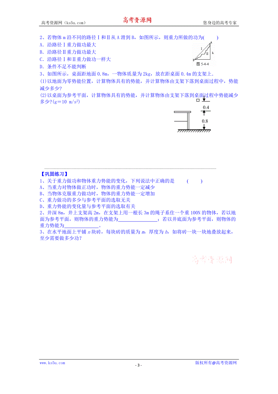 江苏省兴化市第一中学教科版高中物理必修二学案：4.3 势能.doc_第3页