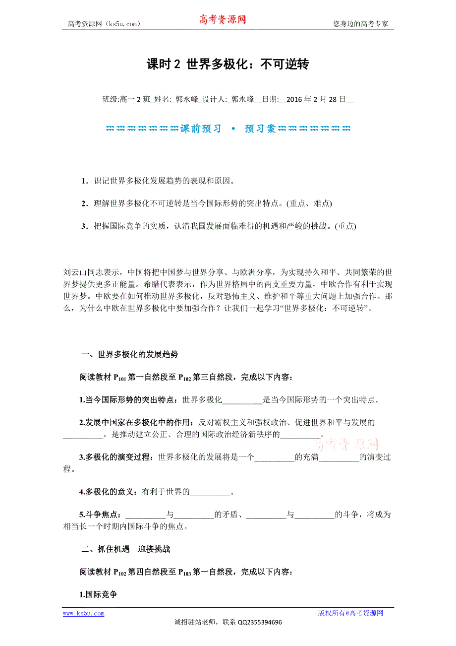 河北定州中学2015-2016学年高一政治必修二《9.2世界多极化：不可逆转》学案 WORD版含答案.doc_第1页