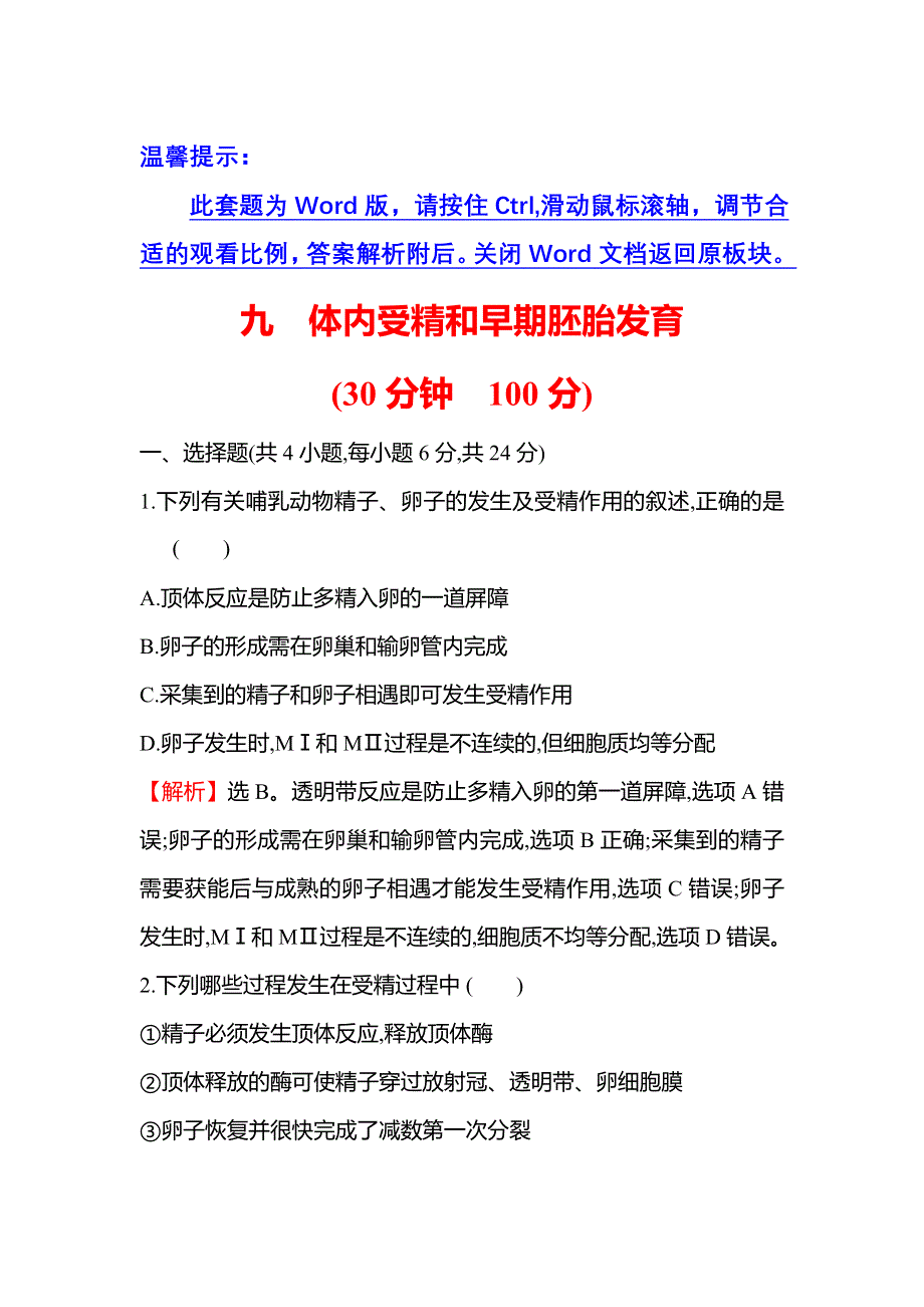 2021-2022学年人教版生物选修3课时练习：3-1 体内受精和早期胚胎发育 WORD版含解析.doc_第1页