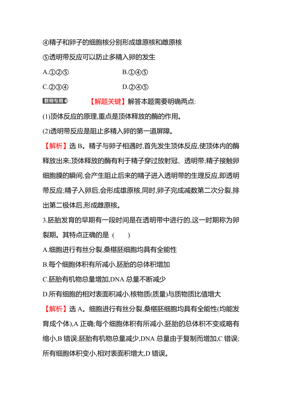 2021-2022学年人教版生物选修3课时练习：3-1 体内受精和早期胚胎发育 WORD版含解析.doc_第2页