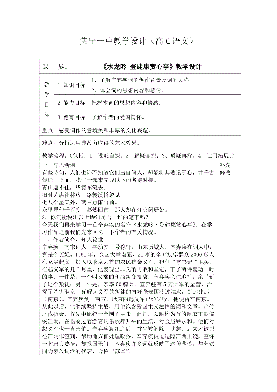 《名校推荐》内蒙古集宁一中人教版高一语文必修四教案：6 辛弃疾词两首 水龙吟 登建康赏心亭 .doc_第1页