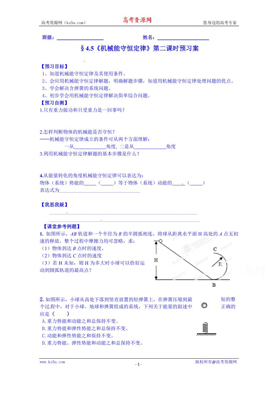 江苏省兴化市第一中学教科版高中物理必修二学案：4.5 机械能守恒定律 二.doc_第1页