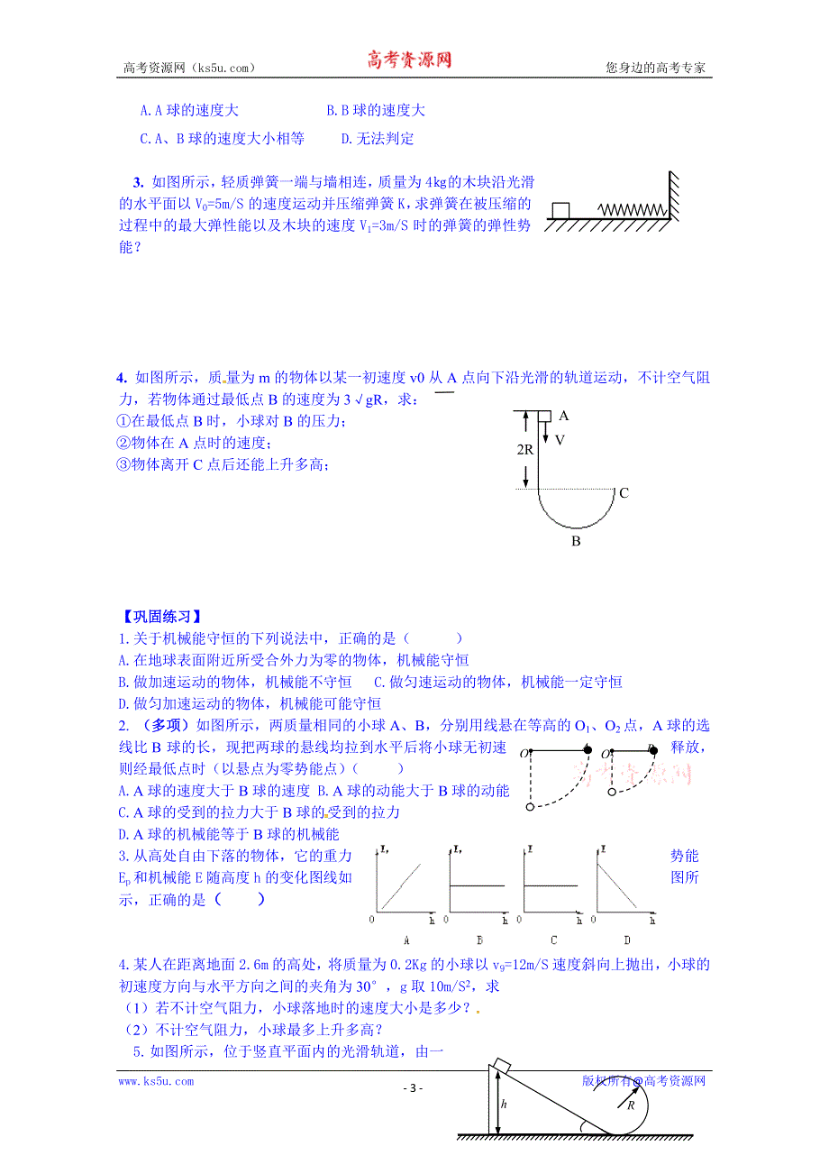 江苏省兴化市第一中学教科版高中物理必修二学案：4.5 机械能守恒定律 二.doc_第3页