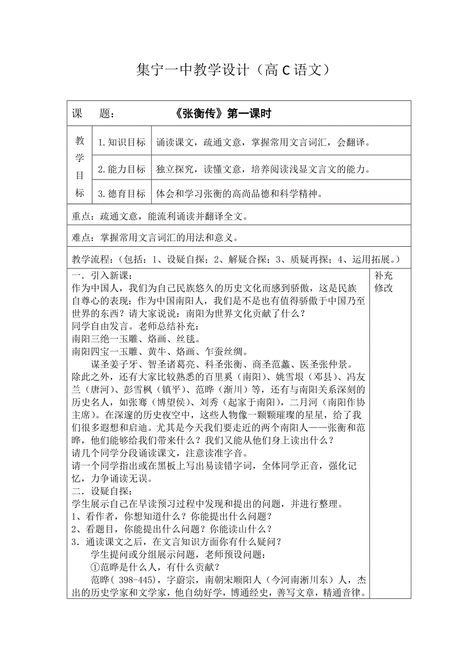 《名校推荐》内蒙古集宁一中人教版高一语文必修四教案：13 张衡传 第一课时 .doc_第1页