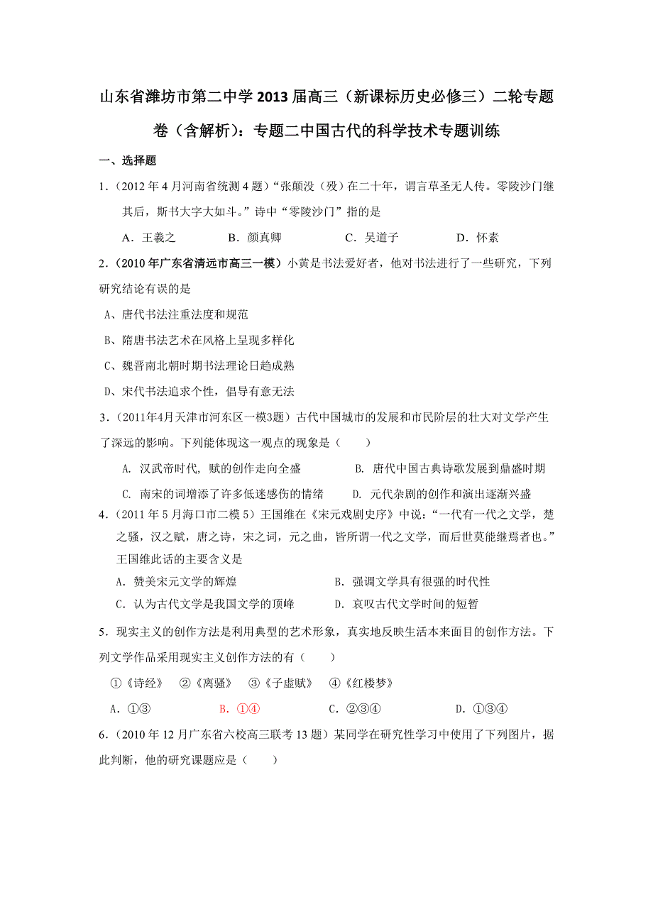 山东省潍坊市第二中学2013届高三历史二轮复习专题卷 必修三 专题二 中国古代的科学技术 WORD版含解析.doc_第1页