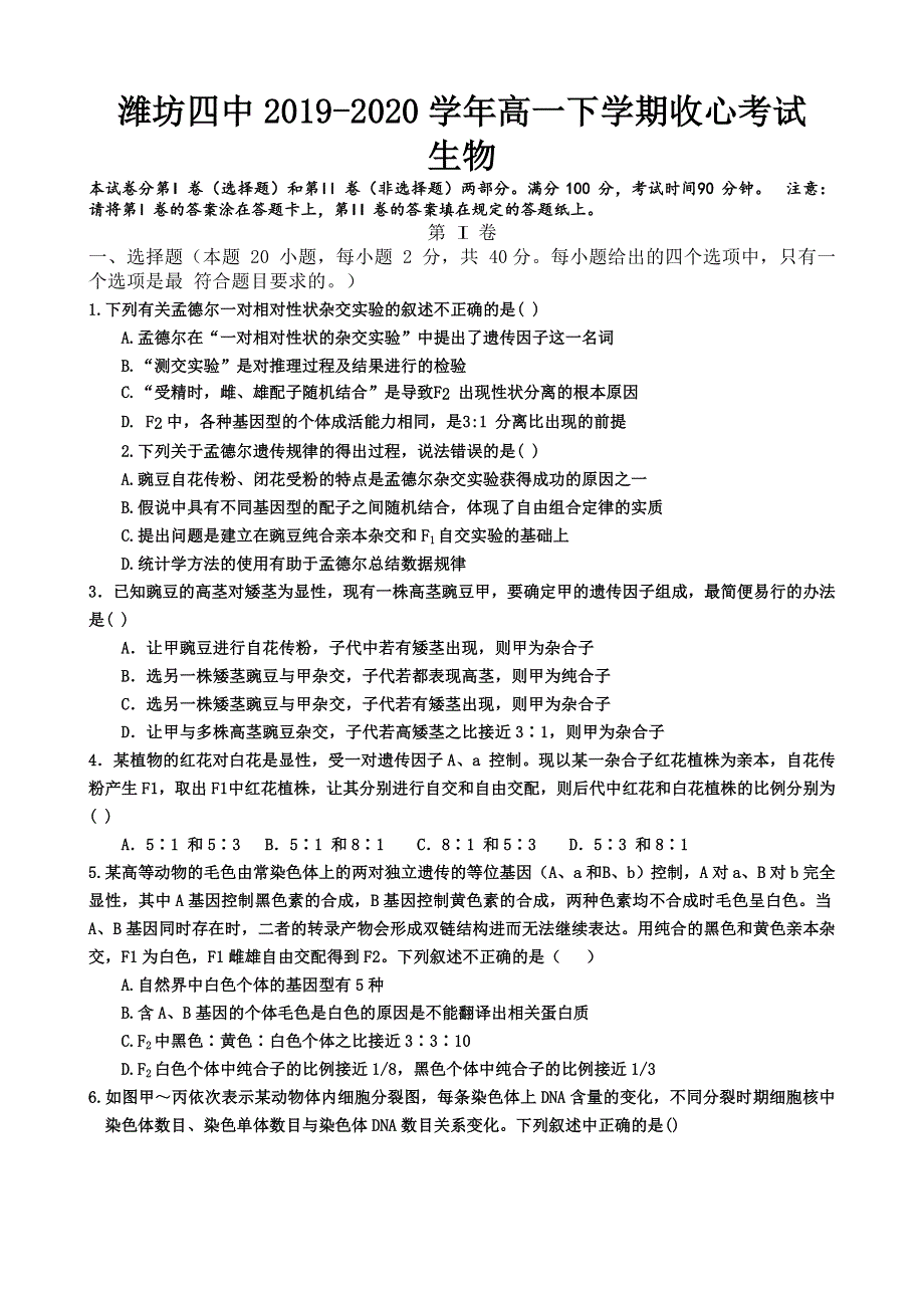 山东省潍坊市第四中学2019-2020学年高一下学期收心考试生物试题 WORD版含答案.doc_第1页