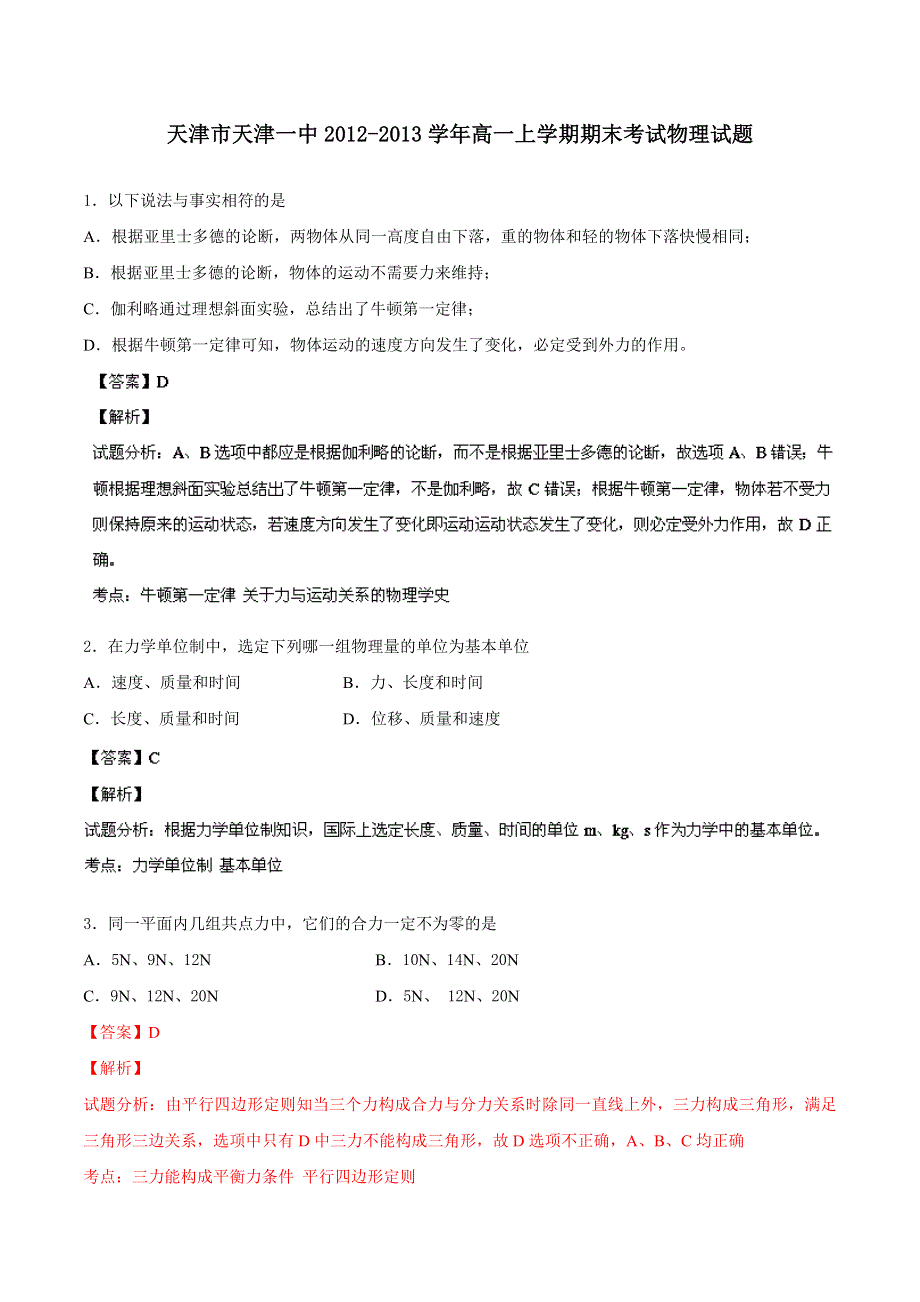 天津市天津一中2012-2013学年高一上学期期末考试 物理试题 WORD版含解析.doc_第1页