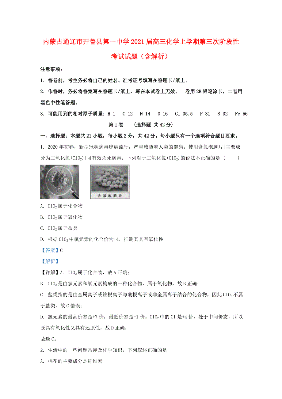 内蒙古通辽市开鲁县第一中学2021届高三化学上学期第三次阶段性考试试题（含解析）.doc_第1页