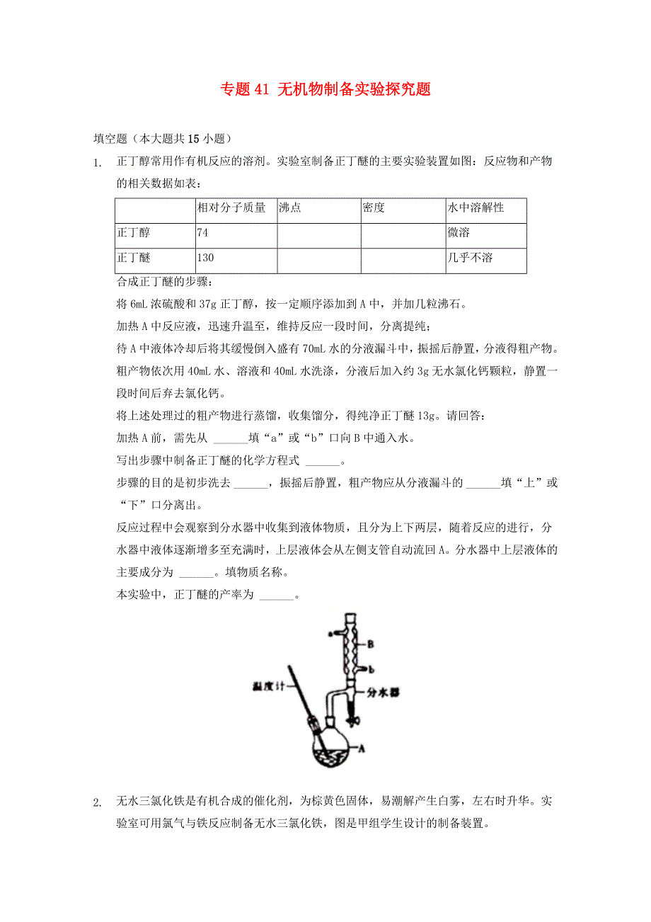 2022届高三化学一轮复习 实验专题考点细练专题41 无机物制备实验探究题（含解析）.docx_第1页