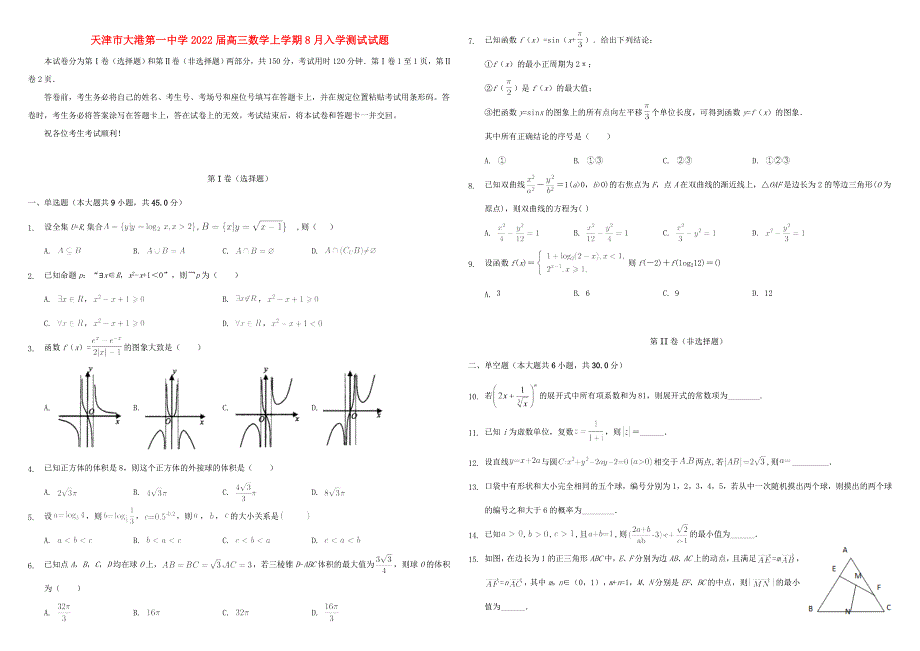 天津市大港第一中学2022届高三数学上学期8月入学测试试题.doc_第1页