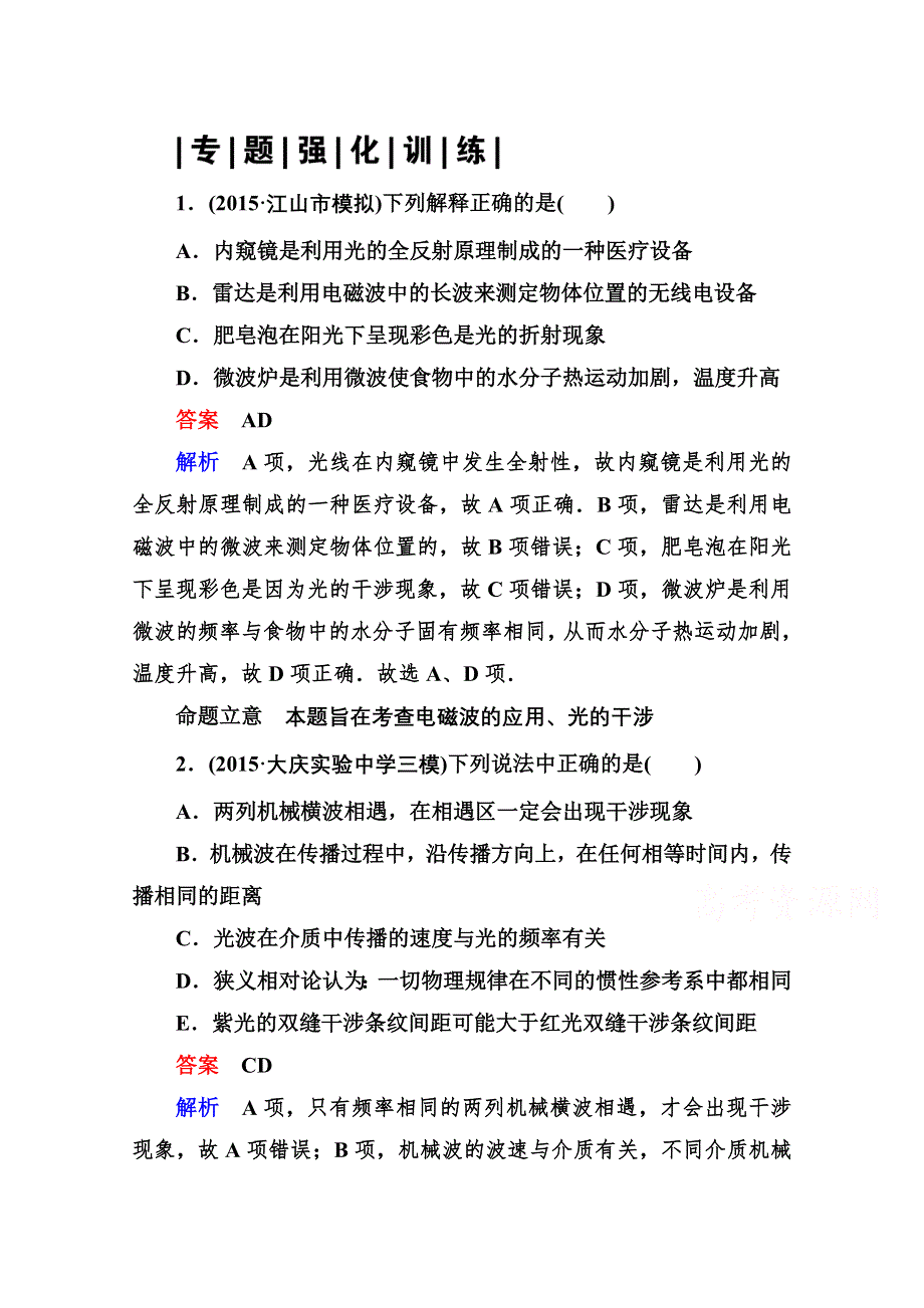 2016版高考物理二轮重点讲练：专题九 选考3－4 专题强化训练.doc_第1页