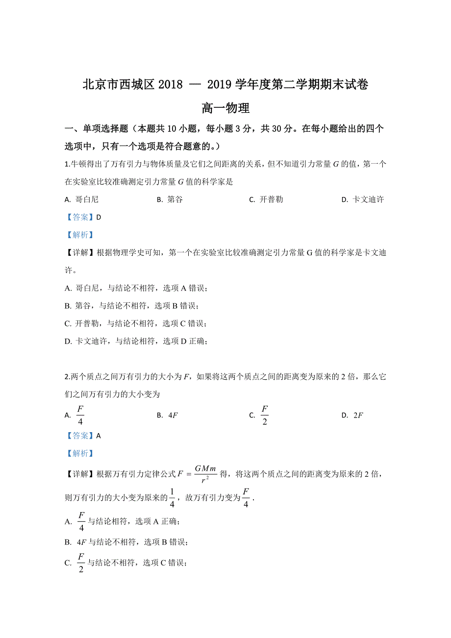 北京市西城区2018-2019学年高一下学期期末考试物理试卷 WORD版含解析.doc_第1页