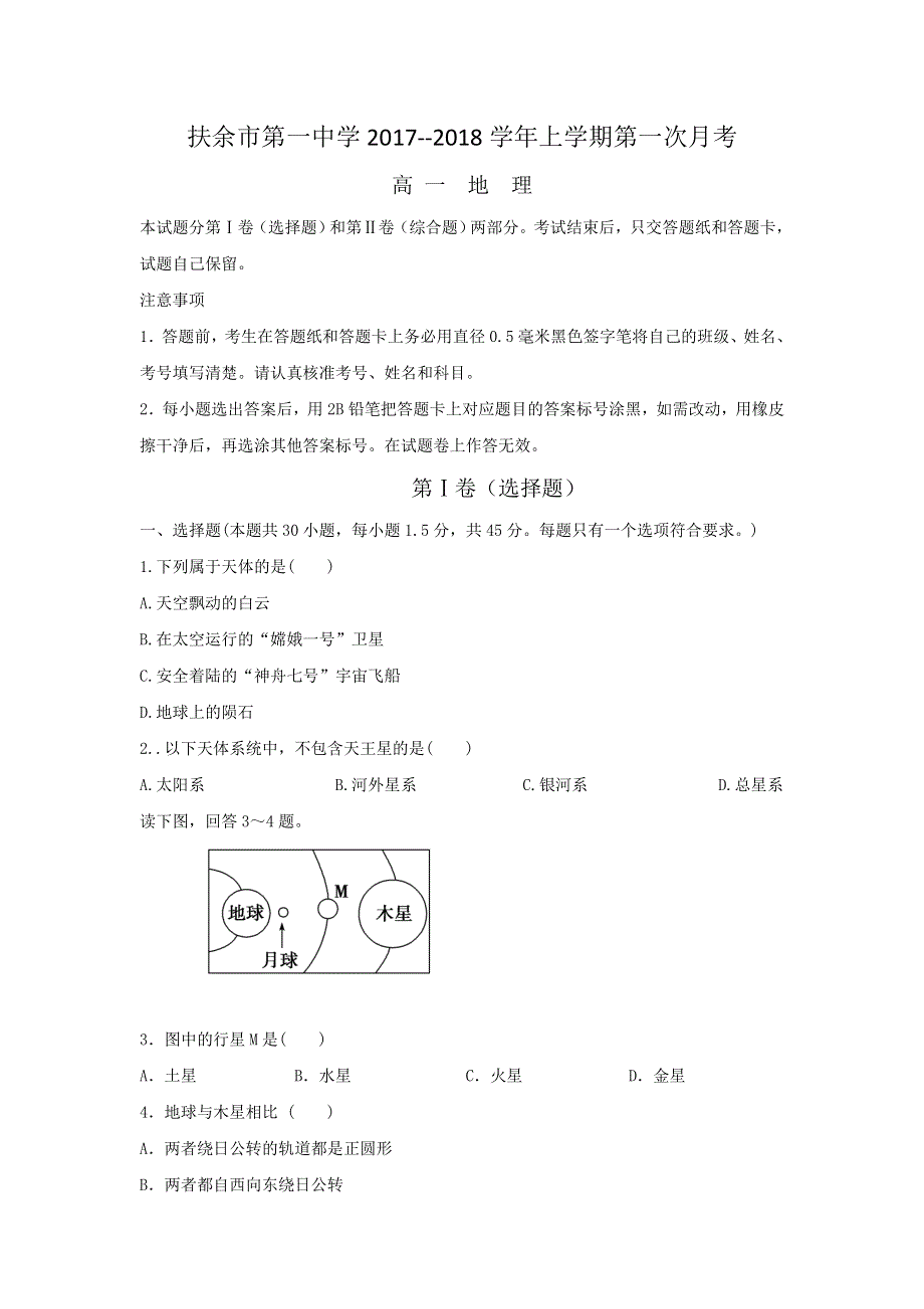 吉林省扶余市第一中学2017-2018学年高一上学期第一次月考地理试题 WORD版含答案.doc_第1页